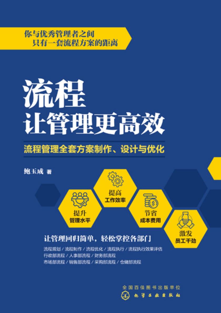 流程让管理更*:流程管理全套方案制作、设计与优化