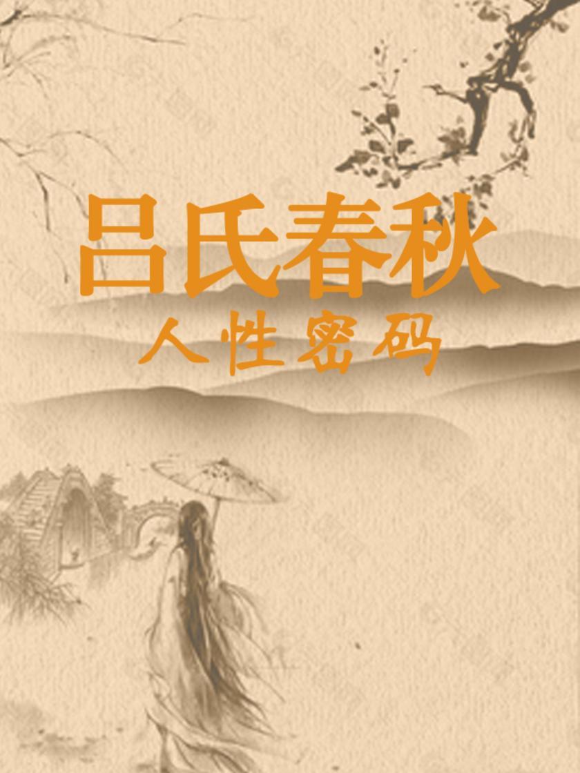 吕氏春秋:人性密码