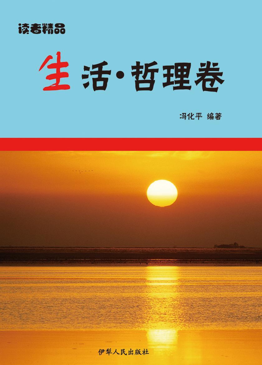 生活·哲理卷