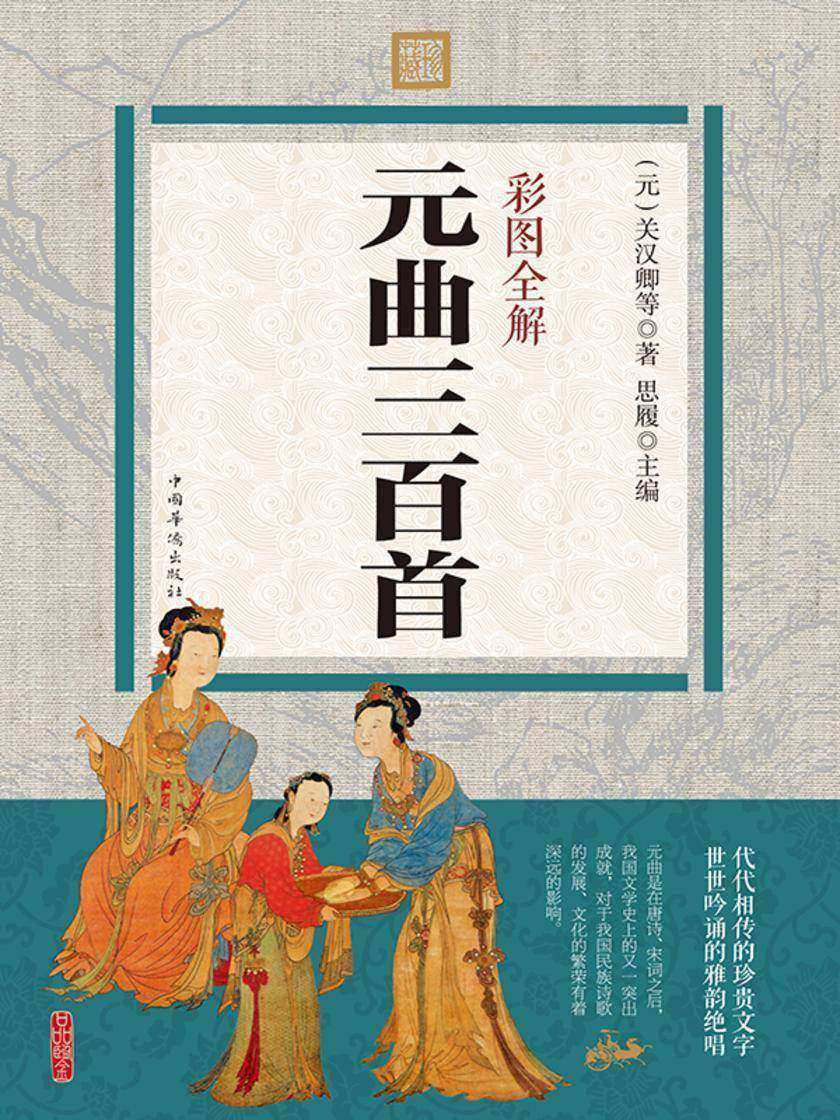 彩图全解元曲三百首