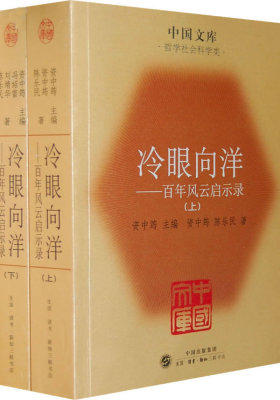 冷眼向洋:百年风云启示录(全二册)(试读本)