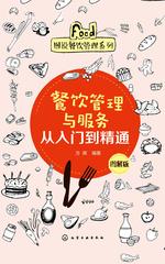 餐饮管理与服务从入门到精通(图解版)