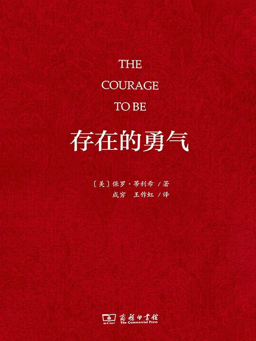 存在的勇气