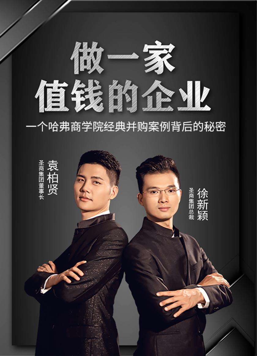 第15集 一个哈弗商学院经典并购案例背后的秘密(此商品为视频课程)