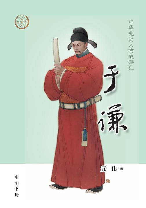 于谦--中华先贤人物故事汇  中华书局出品