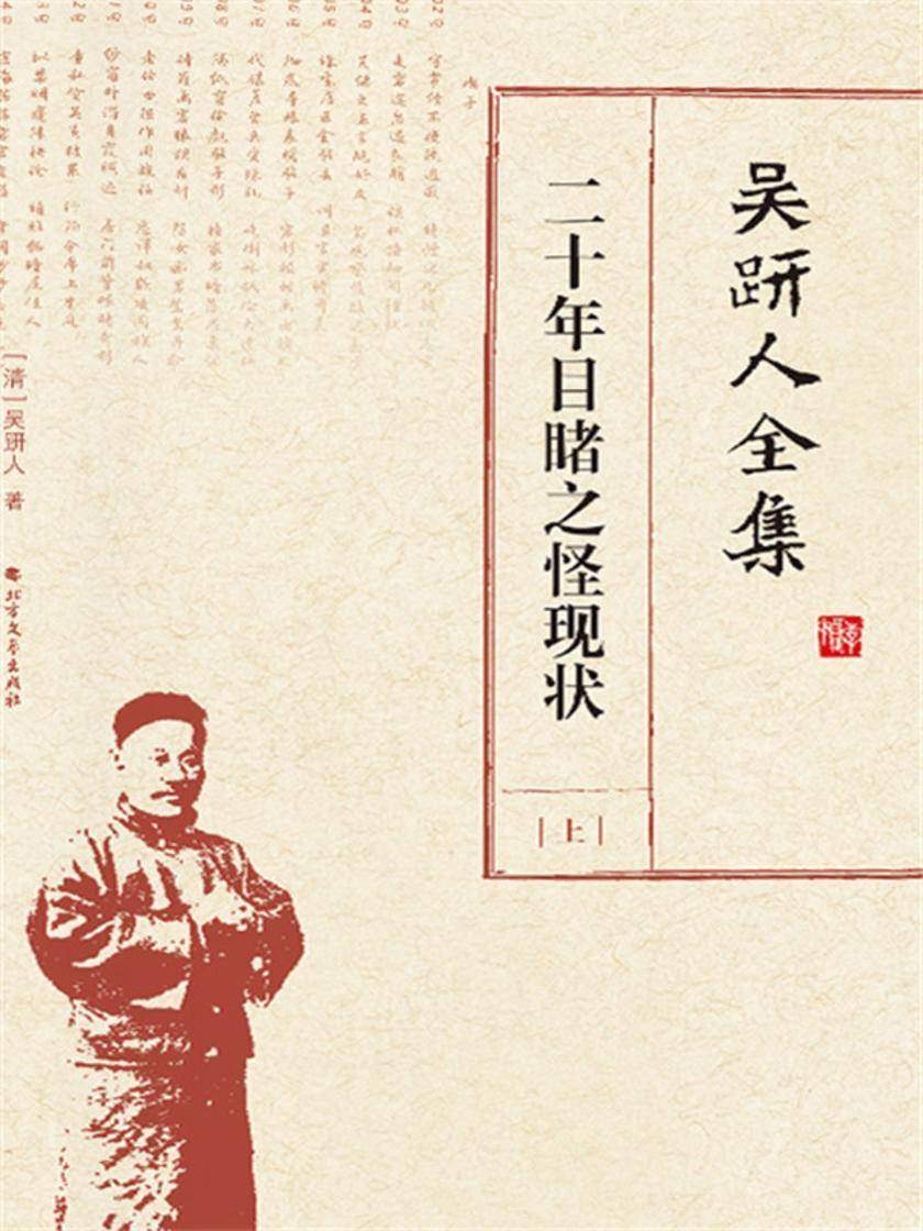 吴趼人全集.二十年目睹之怪现状