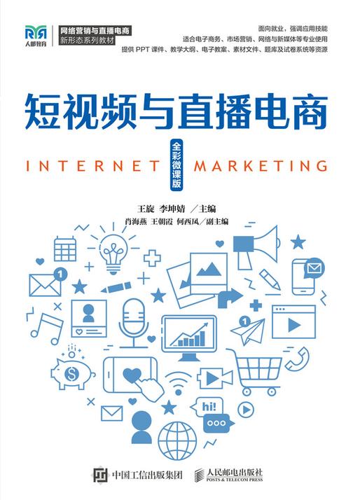短视频与直播电商(全彩微课版)