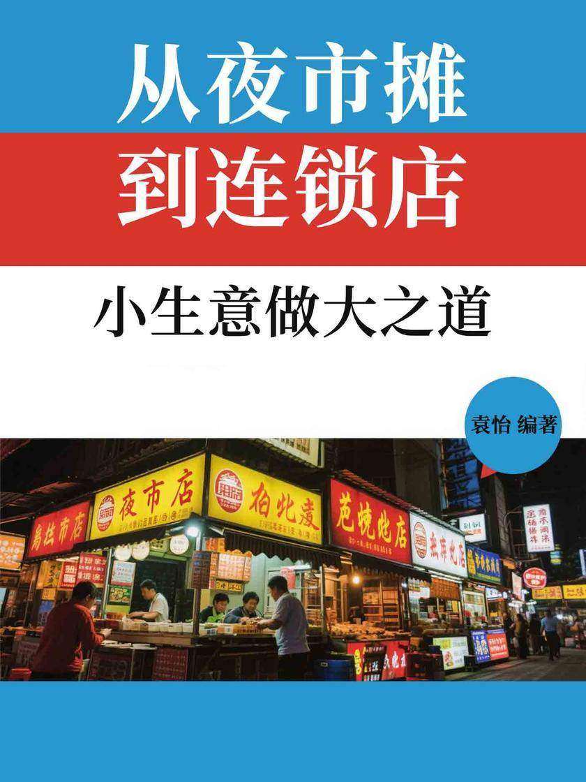 从夜市摊到连锁店:小生意做大之道