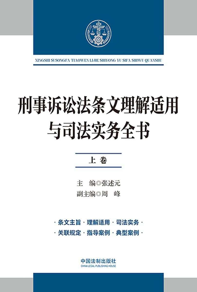 刑事诉讼法条文理解适用与司法实务全书(上卷)