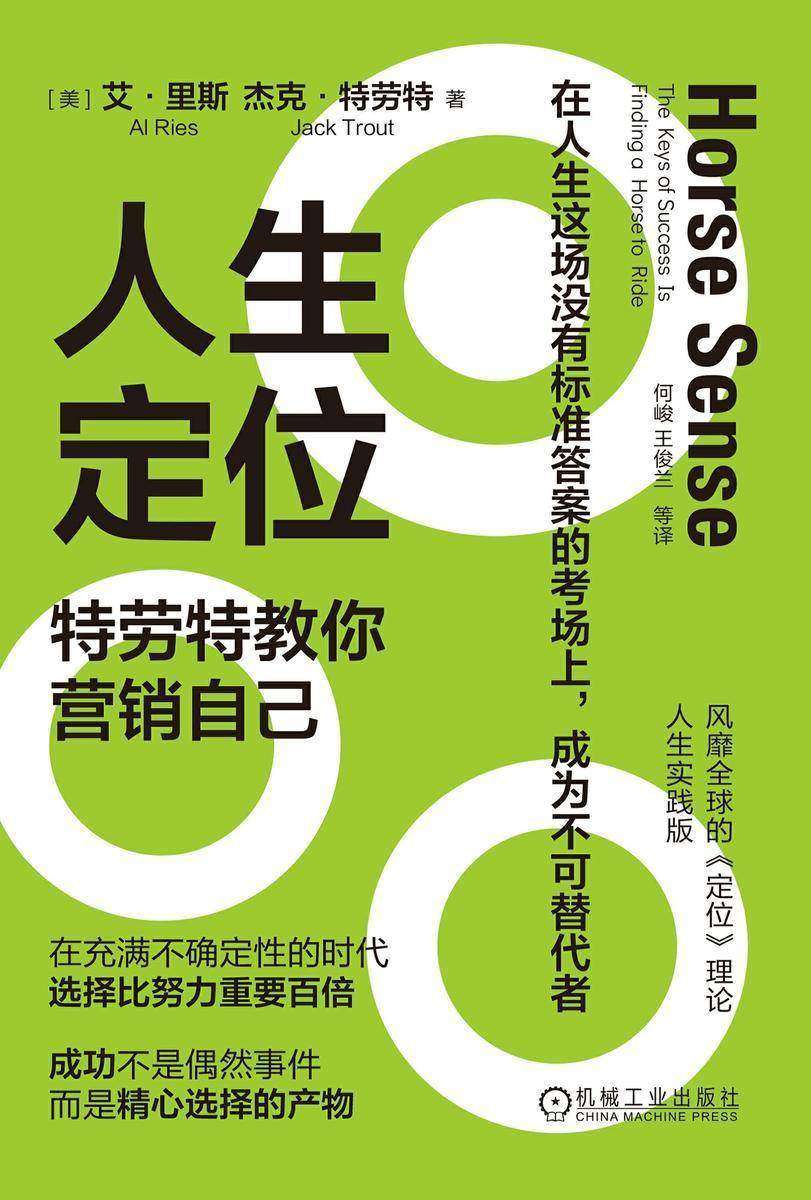 人生定位:特劳特教你营销自己(平装版)