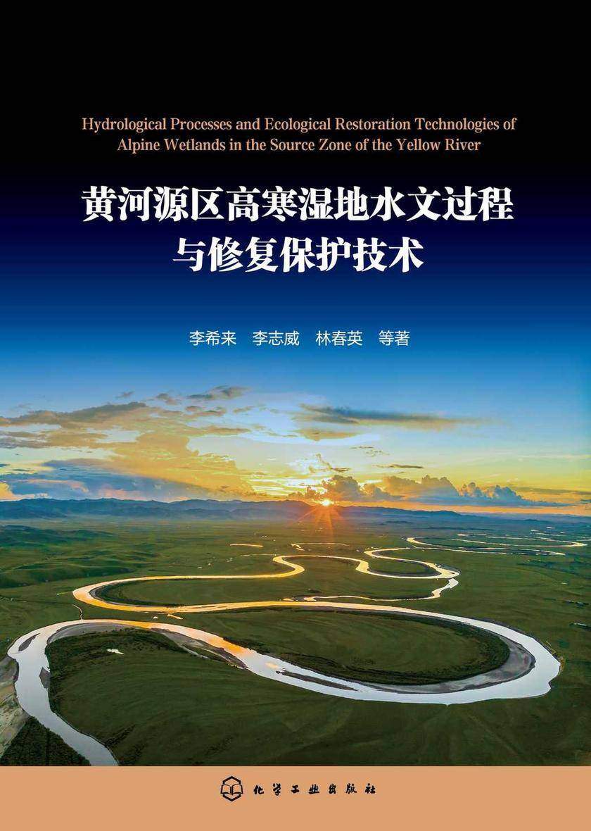 黄河源区高寒湿地水文过程与修复保护技术