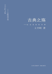 古典之殇——纪念原配的世界