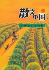 散文中国精选：旷野上的小牧歌