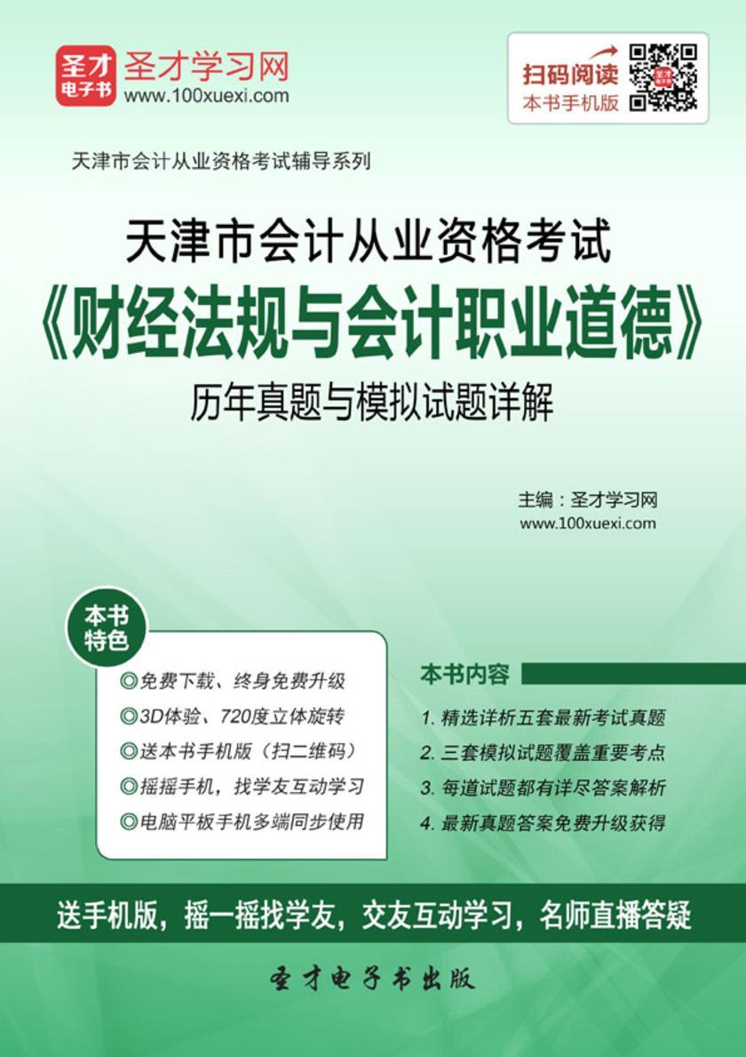 2016年天津市会计从业资格考试《财经法规与会计职业道德》历年真题与模拟试题详解