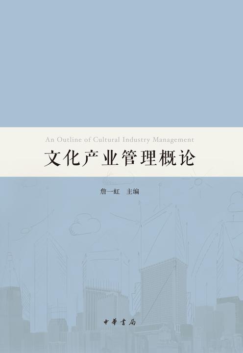 文化产业管理概论  中华书局出品