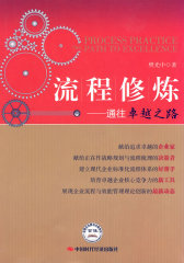 流程修炼——通往卓越之路(试读本)