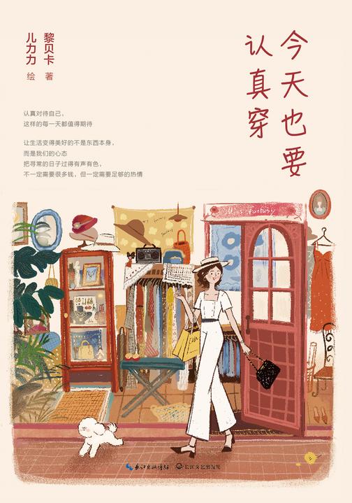 今天也要认真穿(黎贝卡作品)