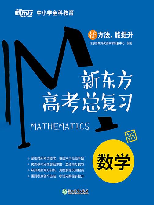 新东方高考总复习：数学