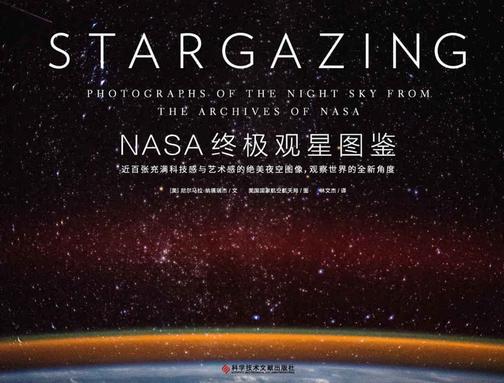 NASA终极观星图鉴