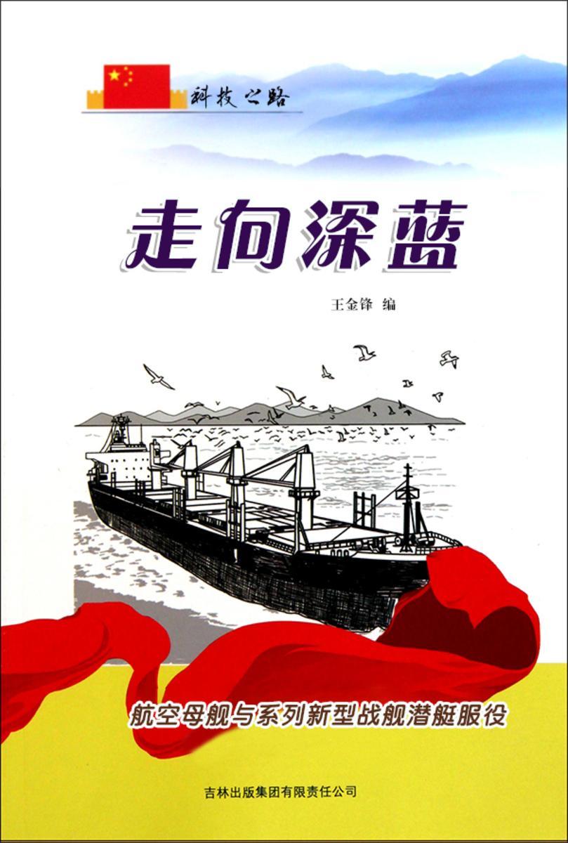 走向深蓝—— 航空母舰与系列新型战舰潜艇服役