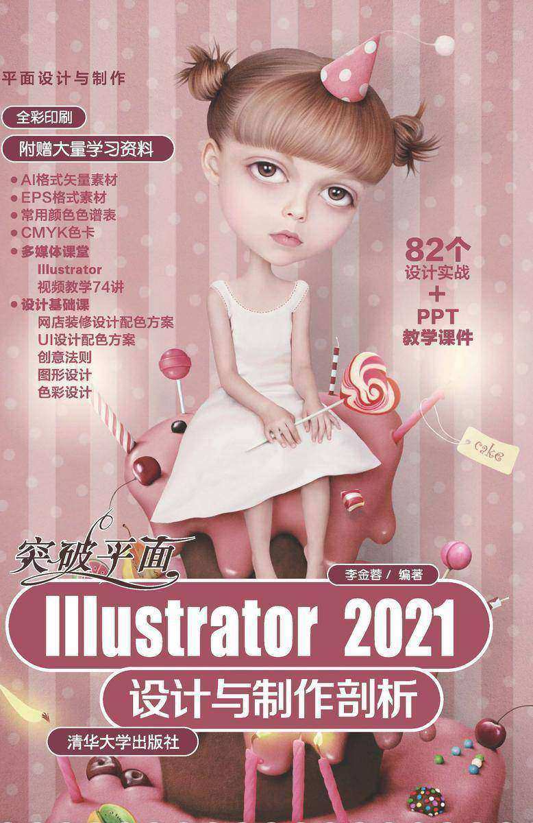 突破平面Illustrator 2021设计与制作剖析