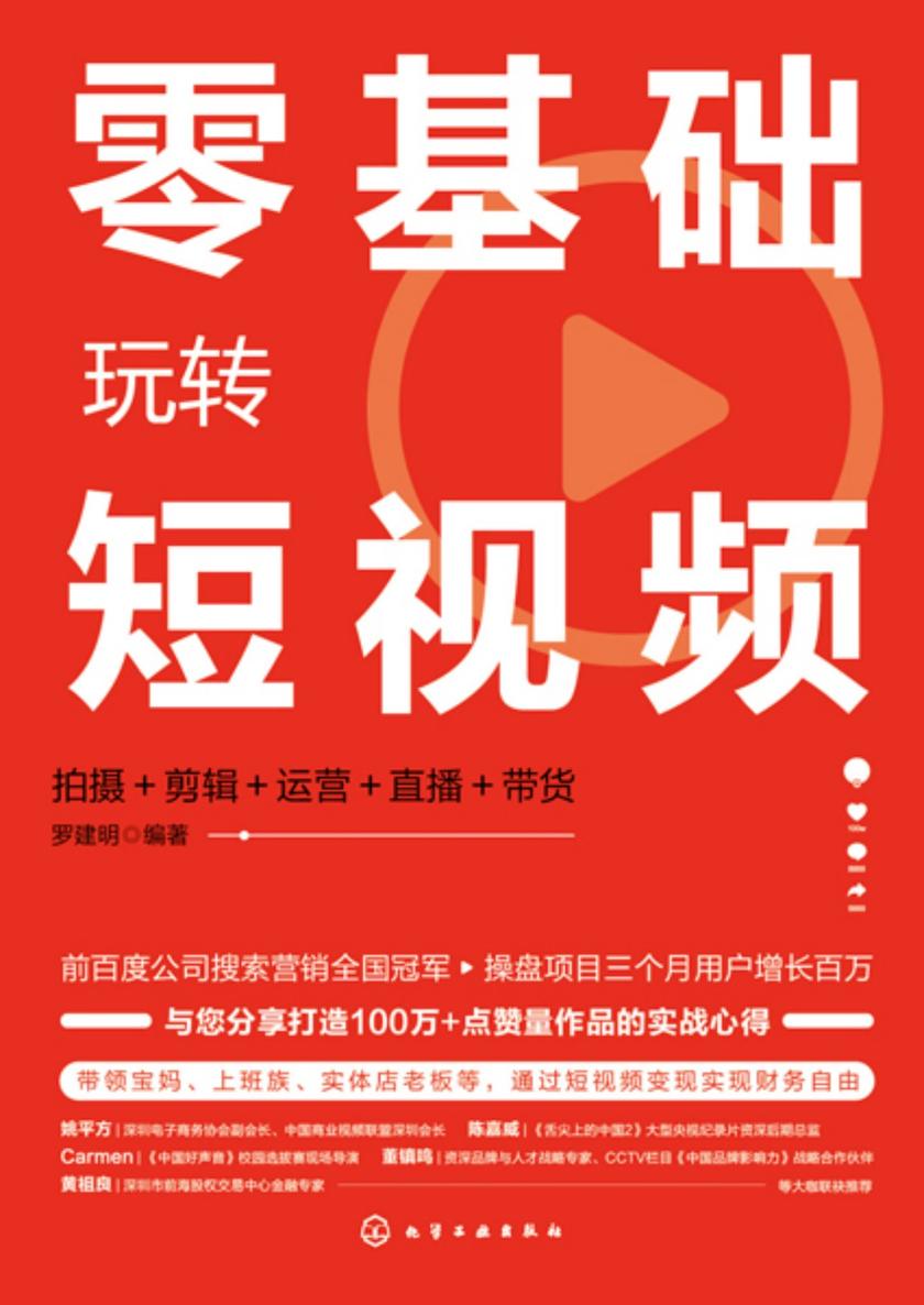 零基础玩转短视频:拍摄+剪辑+运营+直播+带货
