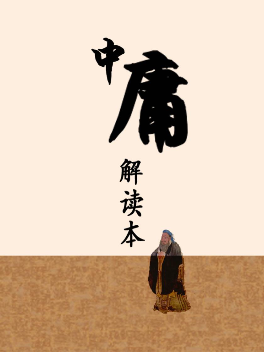 中庸:解读本