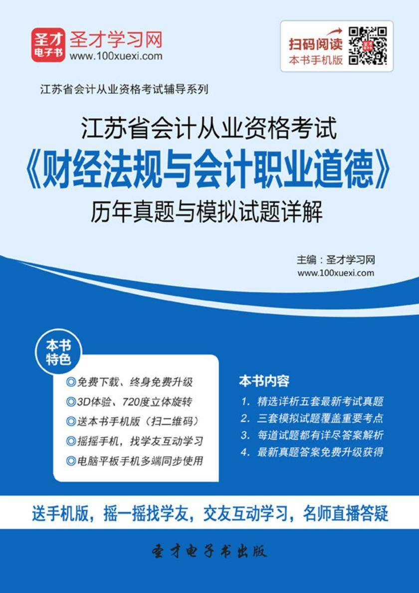 2016年江苏省会计从业资格考试《财经法规与会计职业道德》历年真题与模拟试题详解