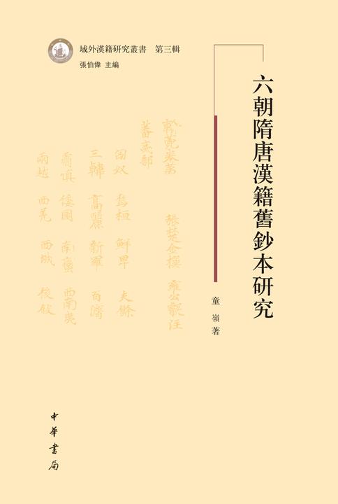 六朝隋唐漢籍舊鈔本研究  中华书局出品