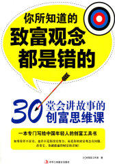 你所知道的致富观念都是错的（一本专门写给中国年轻人的创富工具书）(试读本)