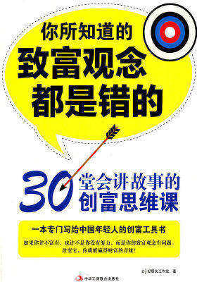 你所知道的致富观念都是错的(一本专门写给中国年轻人的创富工具书)(试读本)