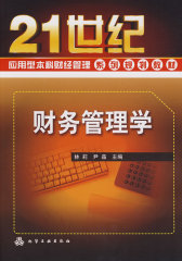 财务管理学(林莉)(试读本)