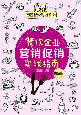 餐饮企业营销促销实战指南(图解版)