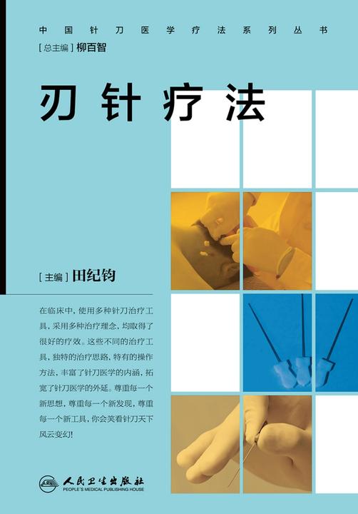 刃针疗法