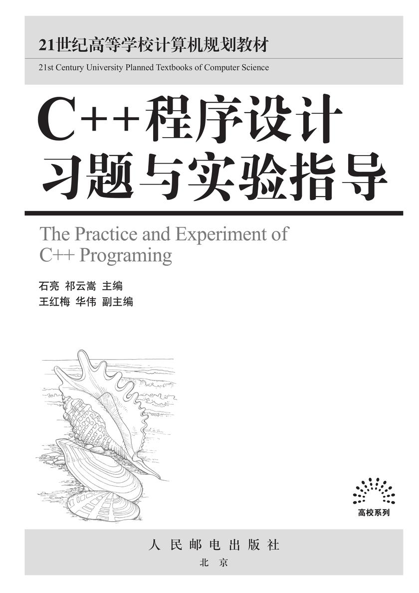 C++程序设计习题与实验指导