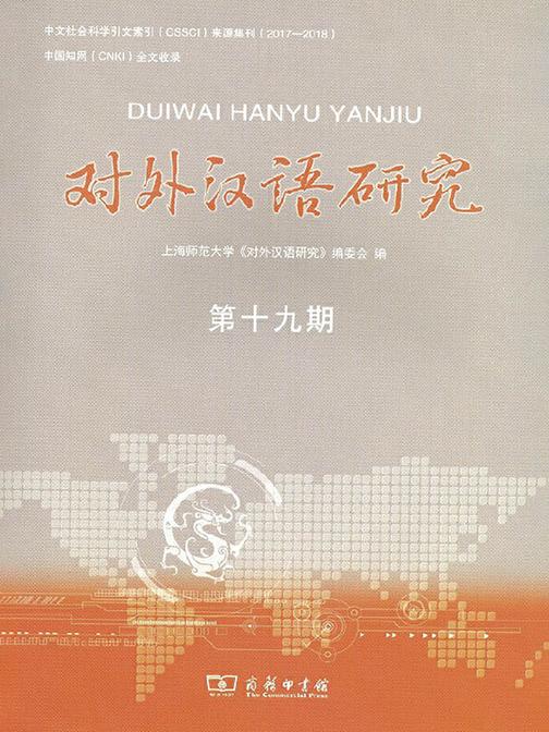 对外汉语研究(第十九期)