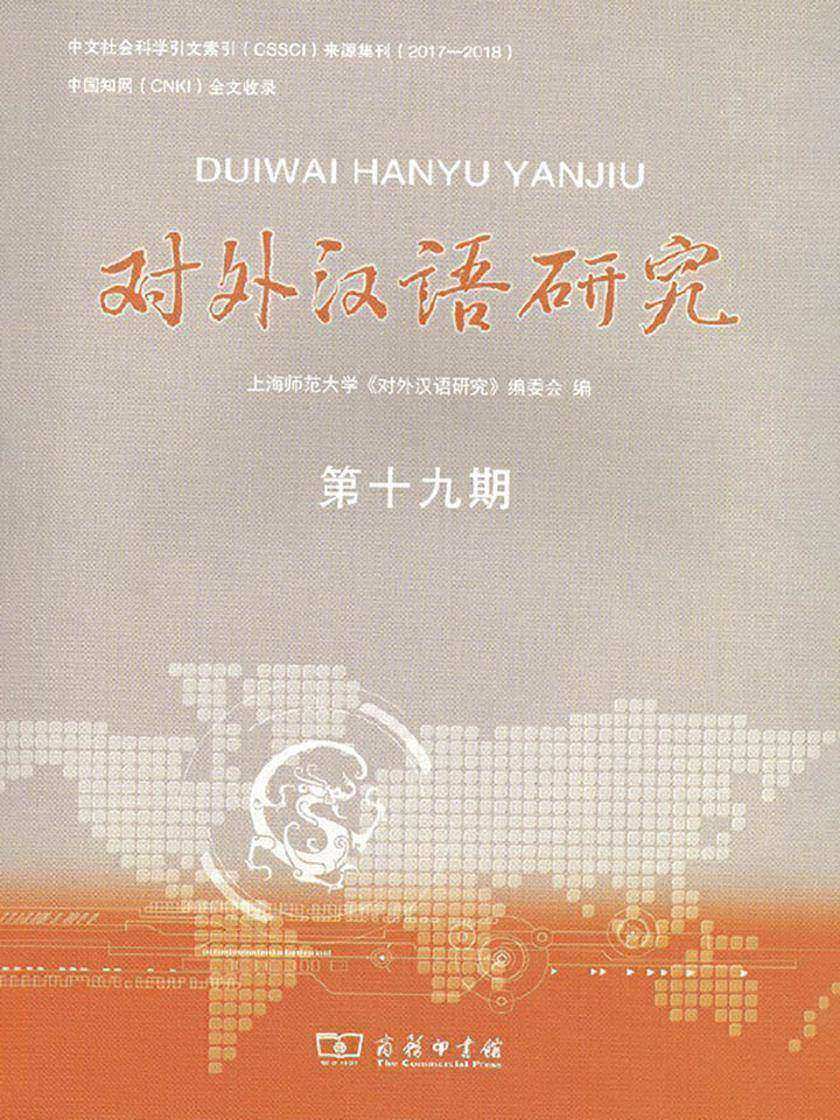 对外汉语研究(第十九期)