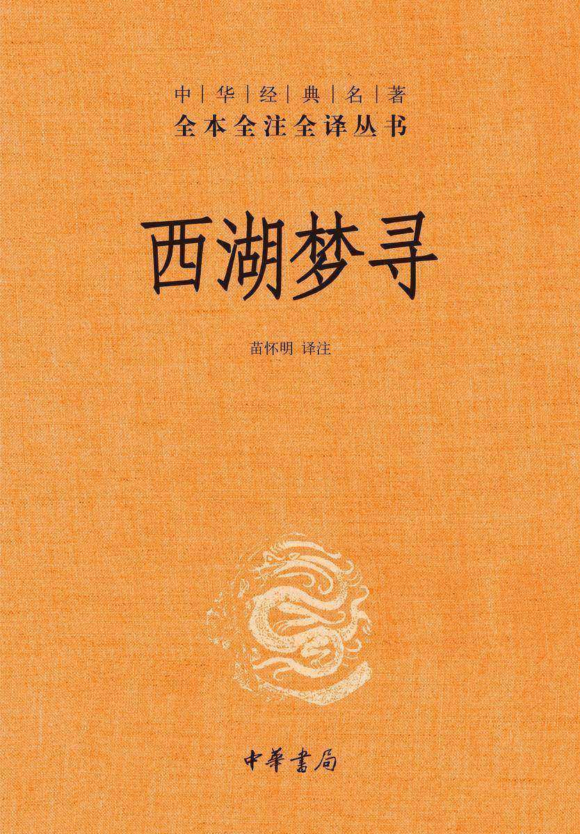 西湖梦寻(精)--中华经典名著全本全注全译  中华书局出品