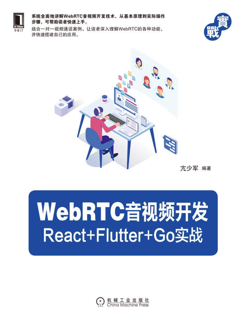WebRTC音视频开发:React+Flutter+Go实战