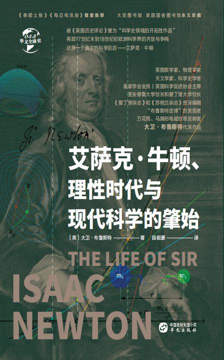 艾萨克·牛顿、理性时代与现代科学的肇始