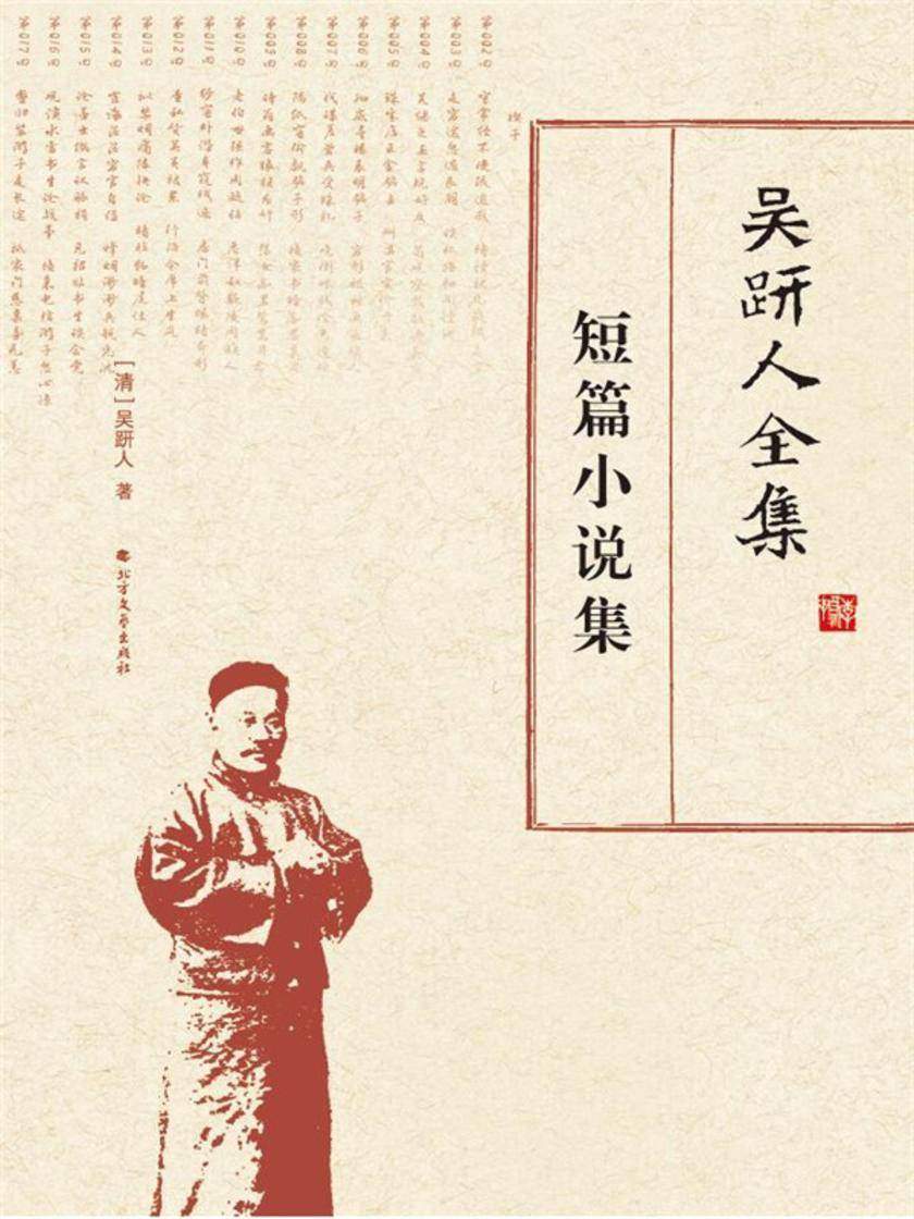 吴趼人全集.短篇小说集