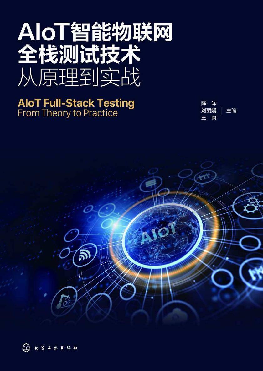 AIoT智能物联网全栈测试技术:从原理到实战