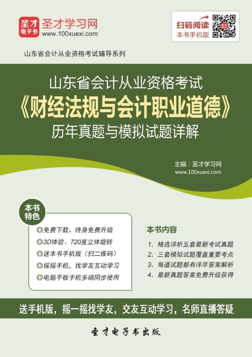 2016年山东省会计从业资格考试《财经法规与会计职业道德》历年真题与模拟试题详解