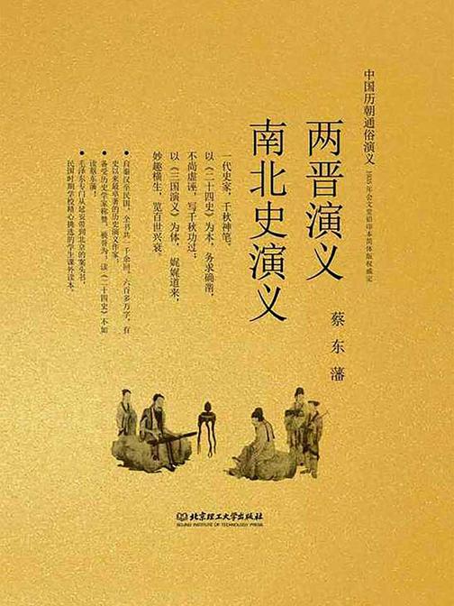 两晋演义南北史演义(中国历朝通俗演义)