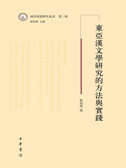 东亚汉文学研究的方法与实践  中华书局出品