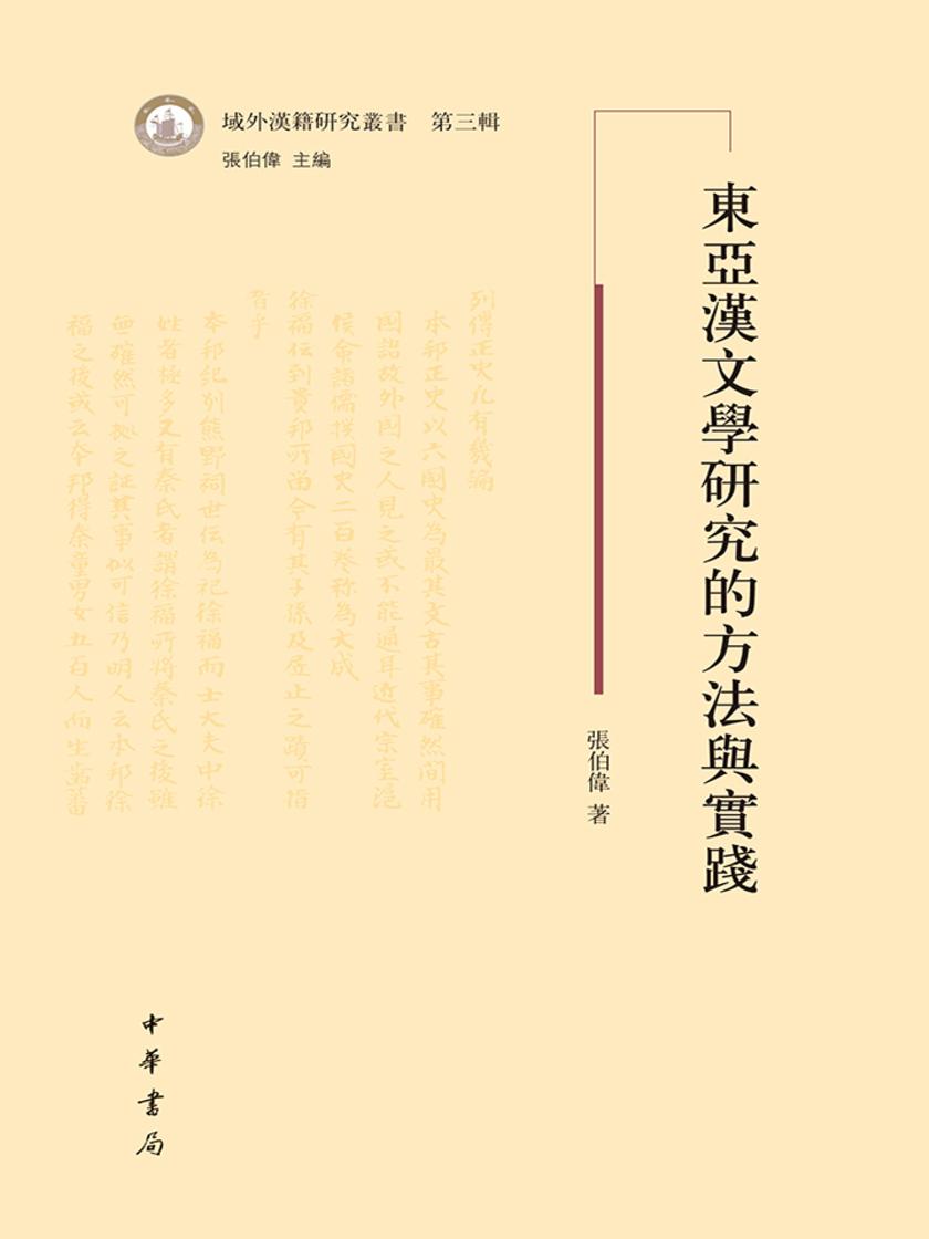 东亚汉文学研究的方法与实践  中华书局出品