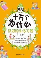 (幼儿十万个为什么)良好的生活习惯