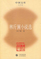 林斤澜小说选(试读本)