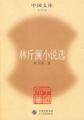 林斤澜小说选(试读本)