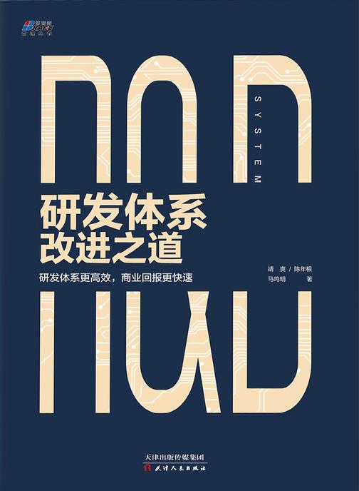 研发体系改进之道